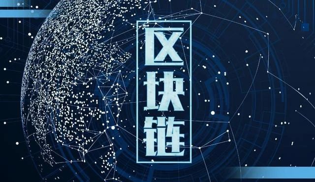区块链技术